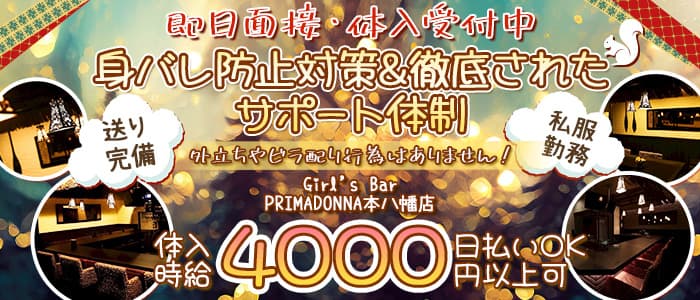 Girl’s Bar PRIMADONNA (プリマドンナ)本八幡店 の女性求人【体入ショコラ】