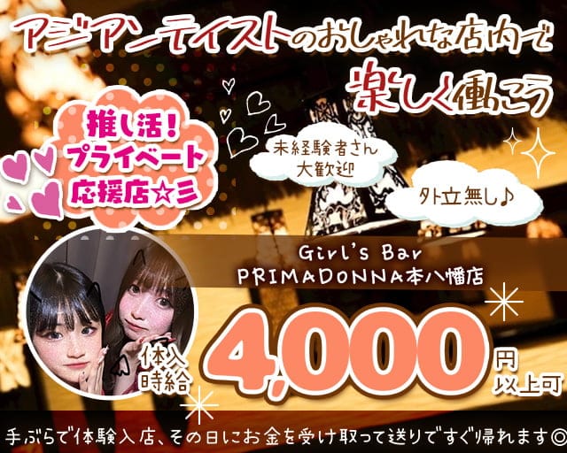 Girl’s Bar PRIMADONNA（プリマドンナ）本八幡店のガールズバー体入