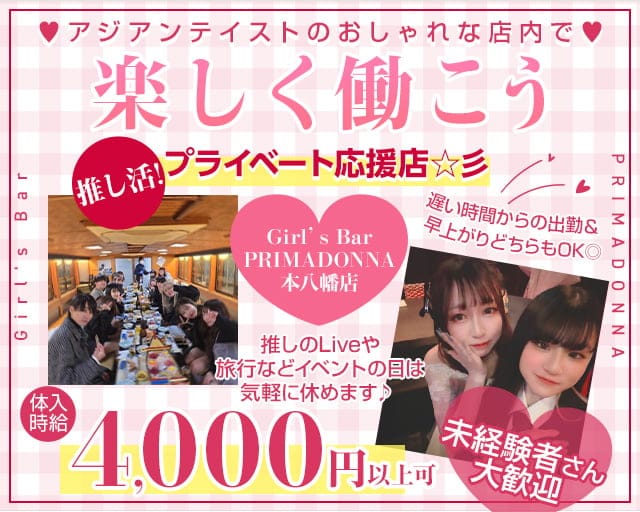 Girl’s Bar PRIMADONNA（プリマドンナ）本八幡店 の女性求人【体入ショコラ】