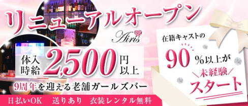 Airis (アイリス)【公式求人・体入情報】(金山ガールズバー)の求人・体験入店情報