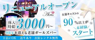 Airis (アイリス)【公式求人・体入情報】(金山ガールズバー)の求人・体験入店情報