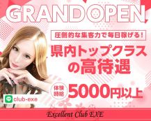 Club EXE（エクセ）【公式体入・求人情報】 バナー