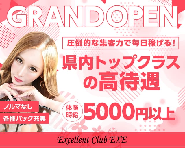 Club EXE（エクセ）【公式体入・求人情報】