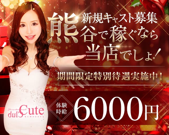 Club CUTE（キュート）のキャバクラ体入