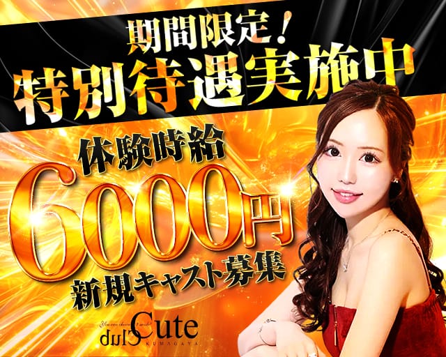 Club CUTE（キュート）のキャバクラ体入