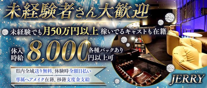 JERRY（ジェリー）(静岡キャバクラ)の求人・体験入店情報