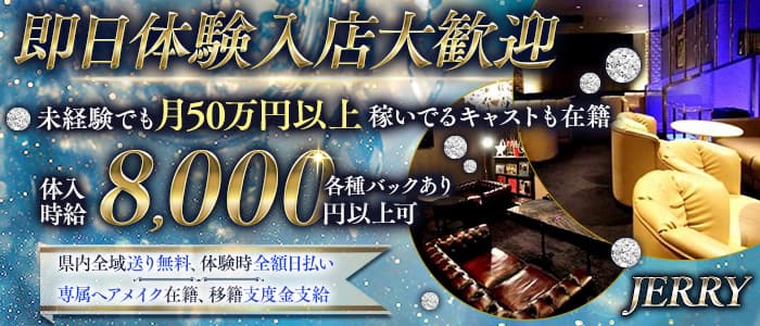 JERRY（ジェリー） 静岡キャバクラ 即日体入募集バナー