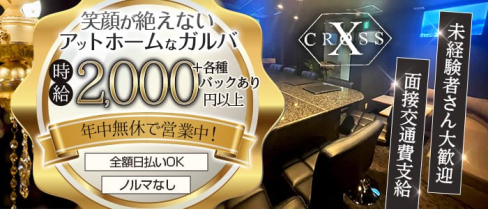 CROSS(クロス)【公式求人・体入情報】(難波ガールズバー)の求人・体験入店情報