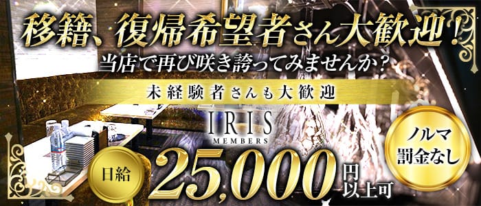 クラブ IRIS(アイリス)【公式求人・体入情報】 錦クラブ バナー