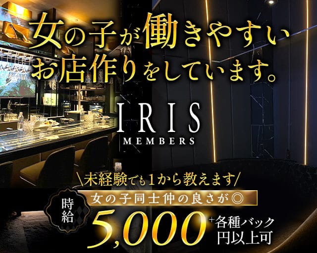 【錦】クラブ IRIS(アイリス)のクラブ体入
