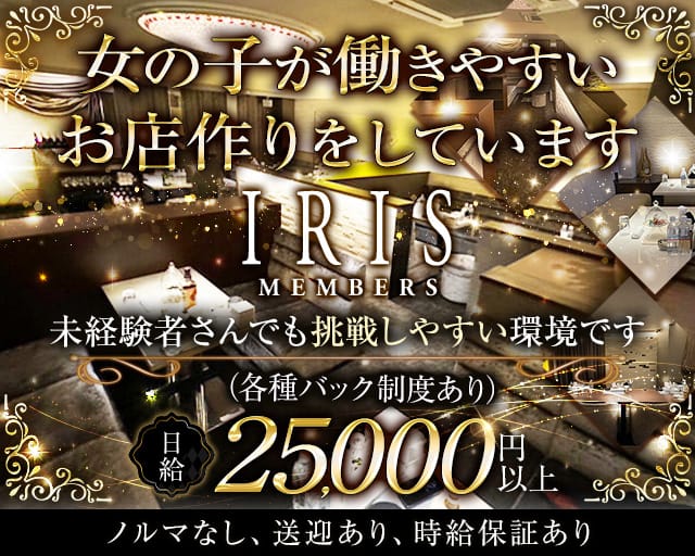 【錦】クラブ IRIS（アイリス）のクラブ体入
