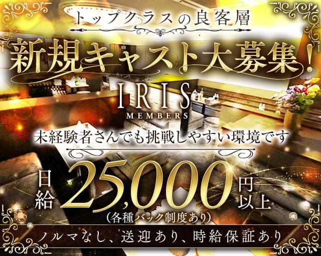 【錦】クラブ IRIS（アイリス）のクラブ体入