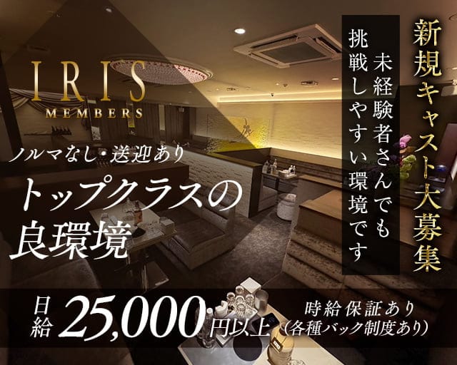 【錦】クラブ IRIS（アイリス）のクラブ体入