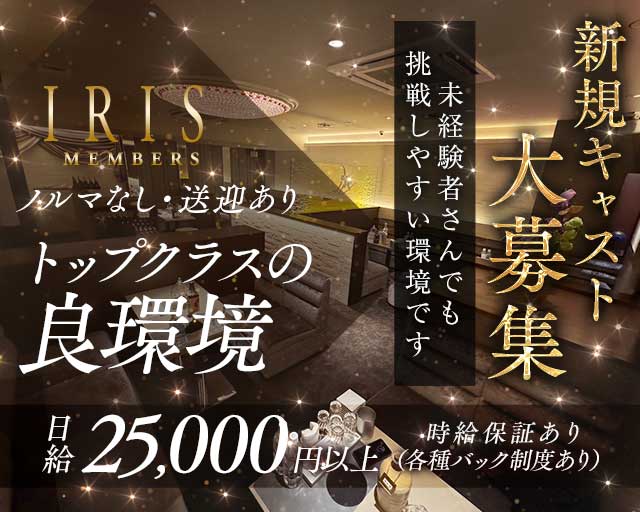 【錦】クラブ IRIS（アイリス）のクラブ体入