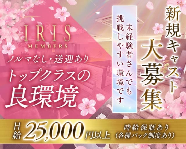 【錦】クラブ IRIS（アイリス） バナー