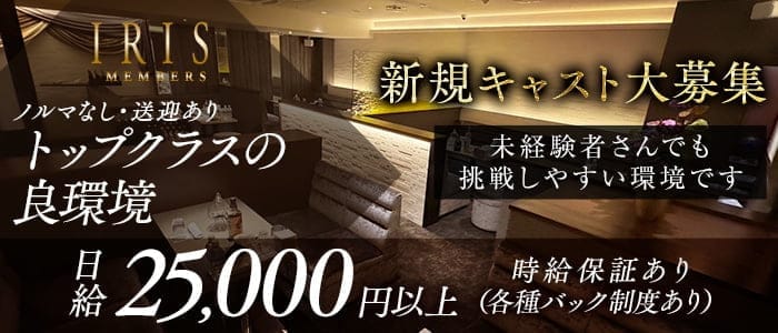 【錦】クラブ IRIS（アイリス）(錦クラブ)の求人・体験入店情報