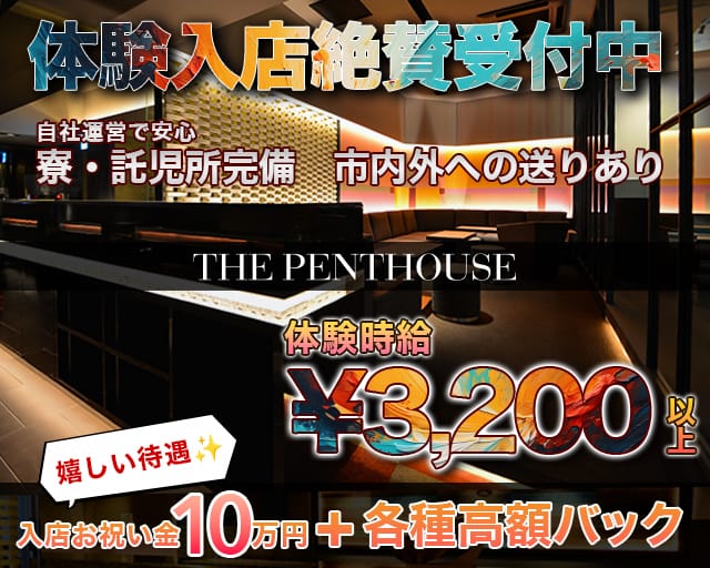 THE PENTHOUSE（ザ・ペントハウス）のニュークラブ体入