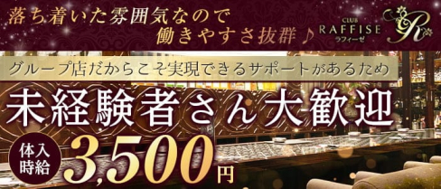 CLUB RAFFISE(ラフィーゼ)【公式求人・体入情報】(岐阜クラブ)の求人・体験入店情報