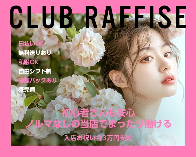 CLUB RAFFISE（ラフィーゼ）【公式求人・体入情報】 柳ヶ瀬ラウンジ TOP画像