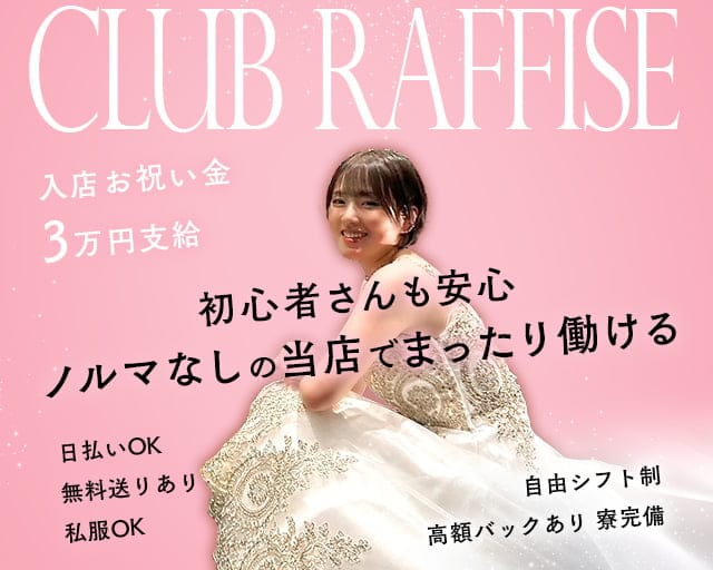 CLUB RAFFISE（ラフィーゼ）のラウンジ体入