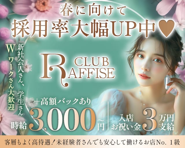 CLUB RAFFISE（ラフィーゼ）のラウンジ体入