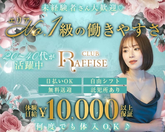 CLUB RAFFISE（ラフィーゼ）のラウンジ体入