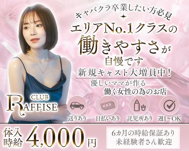 CLUB RAFFISE（ラフィーゼ）(柳ヶ瀬ラウンジ)の求人・体験入店情報