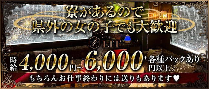 CLUB LIT（リット）のキャバクラ体入