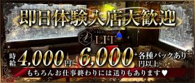 CLUB LIT（リット）【公式求人・体入情報】 松山(沖縄)キャバクラ 即日体入募集バナー