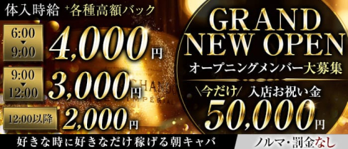 【朝キャバ】~縁~(エン)【公式求人・体入情報】(上野昼キャバ・朝キャバ)の求人・体験入店情報