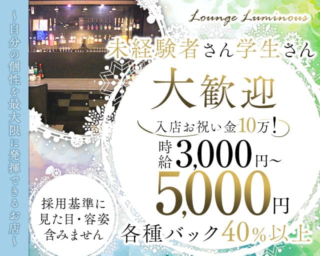 Luminous（ルミナス）のラウンジ体入