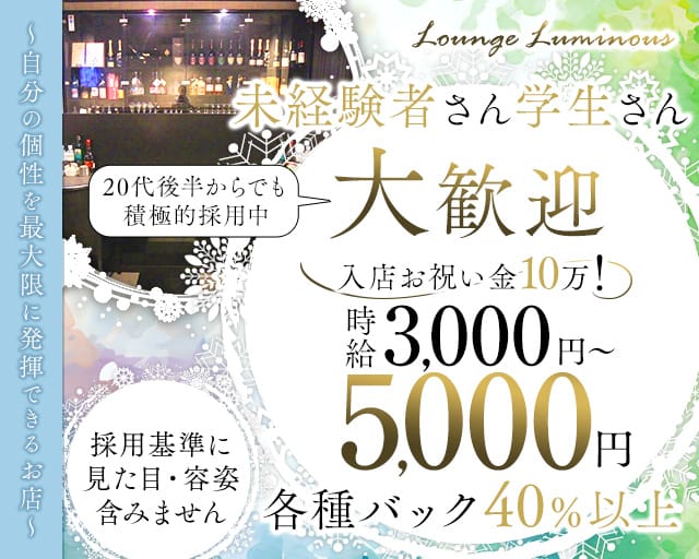 Luminous（ルミナス）のラウンジ体入