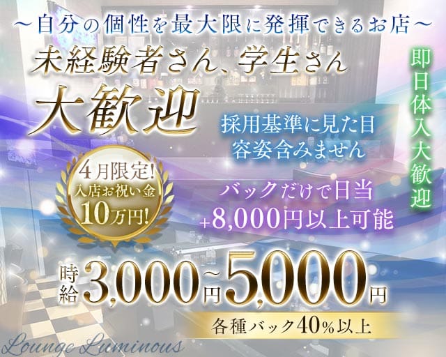 【尼崎】Luminous（ルミナス）(尼崎ラウンジ)の求人・体験入店情報