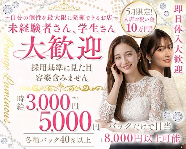 【尼崎】Luminous（ルミナス）(尼崎ラウンジ)の求人・体験入店情報