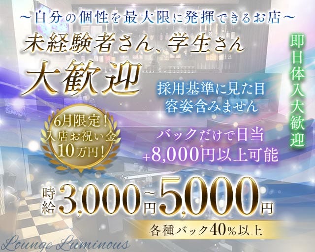 【尼崎】Luminous（ルミナス）のキャバクラ体入