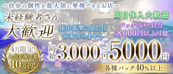 【尼崎】Luminous（ルミナス） 尼崎ラウンジ 未経験募集バナー