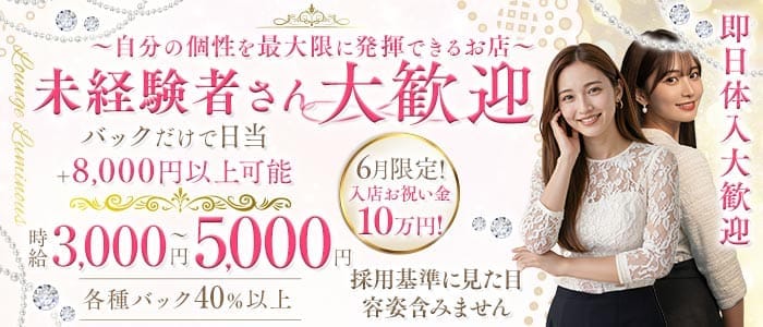 【尼崎】Luminous（ルミナス）(尼崎ラウンジ)の求人・体験入店情報