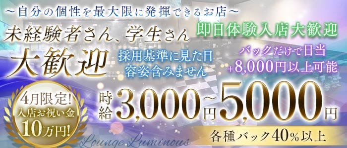 【尼崎】Luminous（ルミナス）(尼崎ラウンジ)の求人・体験入店情報