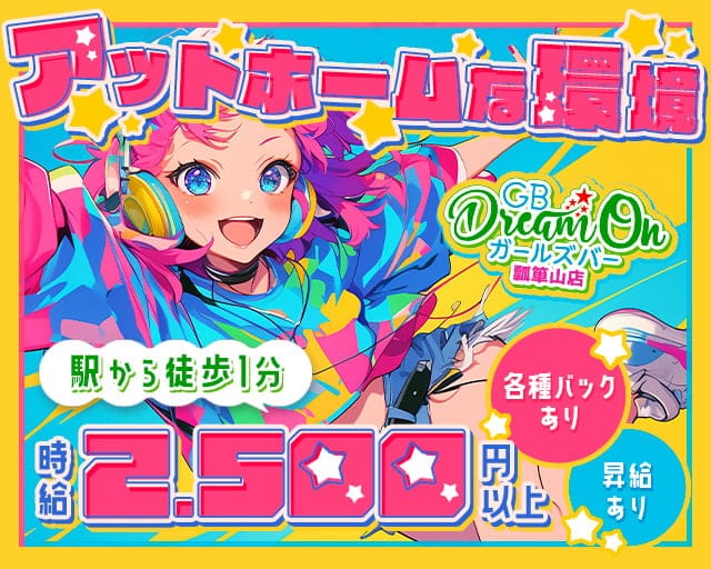 Dream On 瓢箪山店（ドリームオン）のガールズバー体入