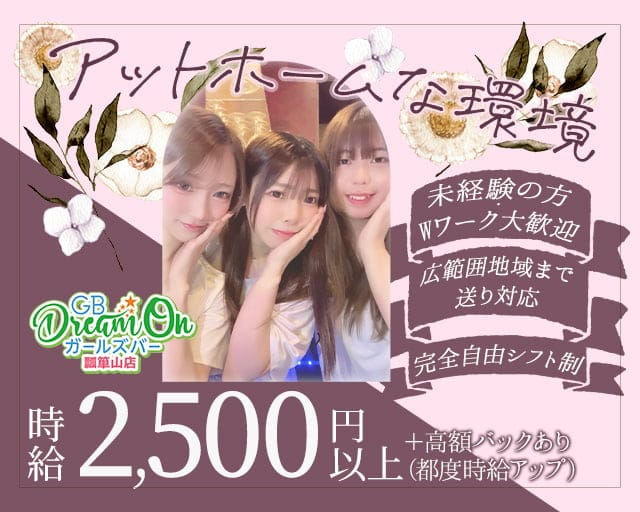 Dream On 瓢箪山店（ドリームオン）のガールズバー体入