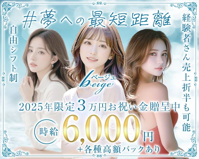beige～ベージュ～のキャバクラ体入