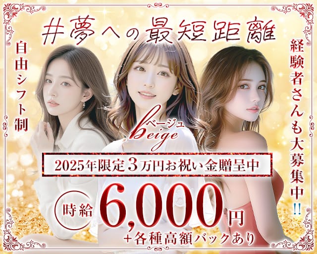beige～ベージュ～のキャバクラ体入