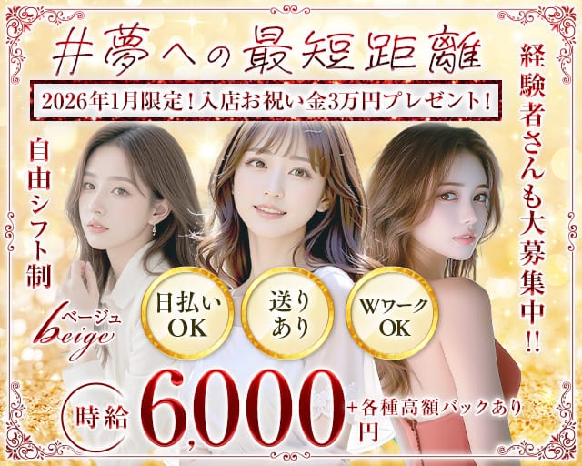 beige～ベージュ～のキャバクラ体入