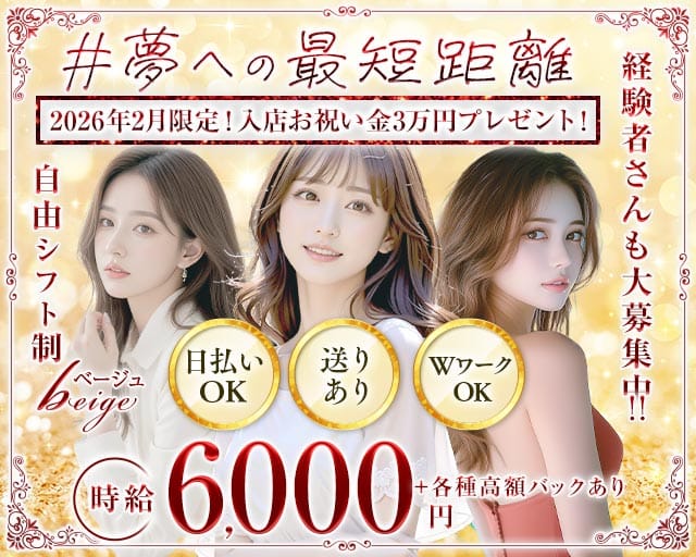 beige～ベージュ～のキャバクラ体入