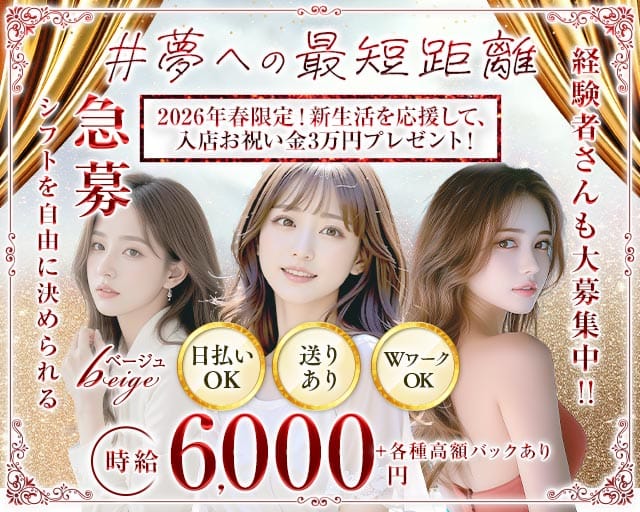 beige～ベージュ～のキャバクラ体入