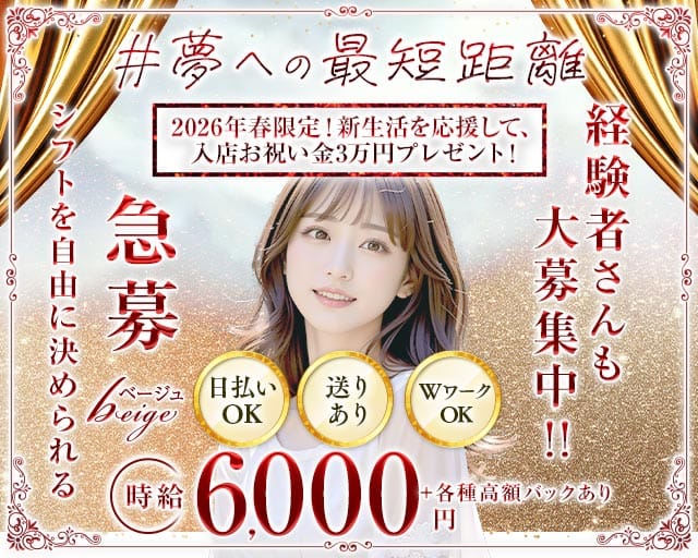 Club Beige（ベージュ）の求人情報