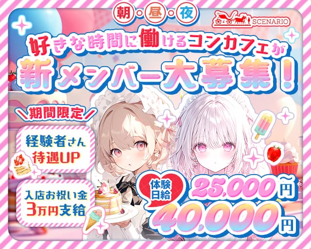 【西新宿】朝・昼・夜 Girls Bar SCENARIO（シナリオ）のガールズバー体入