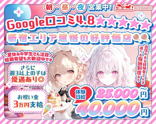 【西新宿】朝・昼・夜 Girls Bar SCENARIO（シナリオ）のガールズバー体入