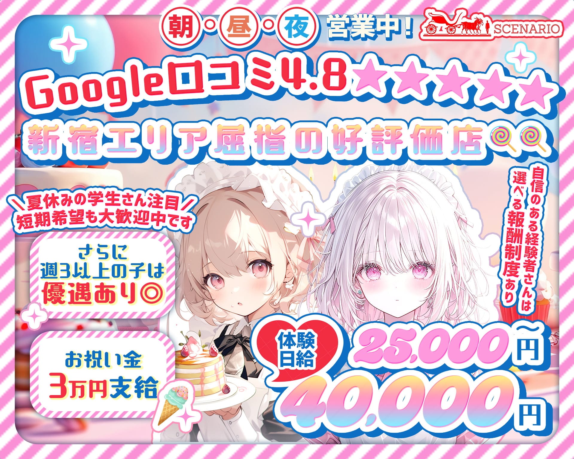 【西新宿】朝・昼・夜 Girls Bar SCENARIO（シナリオ） 歌舞伎町ガールズバー TOP画像