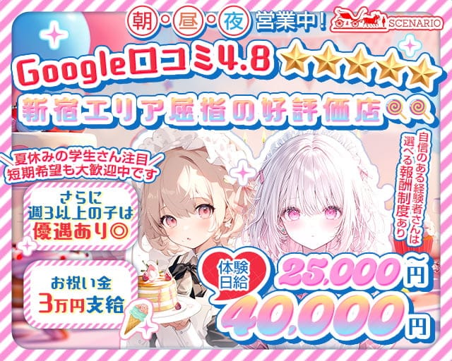【西新宿】朝・昼・夜 Girls Bar SCENARIO（シナリオ）のガールズバー体入